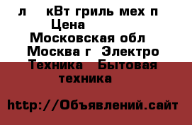 HORIZONT 20MW700-1478AAB 20л,0,7кВт,гриль,мех.п › Цена ­ 3 349 - Московская обл., Москва г. Электро-Техника » Бытовая техника   